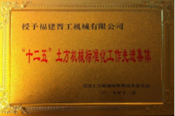 2013年12月，由福建省科技廳評定，決定授牌福建晉工機械有限公司為福建省土石方機械企業(yè)工程技術(shù)研究中心 。<br> 								獲評2015中國機械工業(yè)科學(xué)技術(shù)獎二等獎。