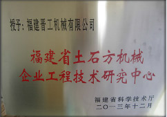 2013年12月，由福建省科技廳評定，決定授牌福建晉工機械有限公司為福建省土石方機械企業(yè)工程技術(shù)研究中心 。<br> 								獲評2015中國機械工業(yè)科學(xué)技術(shù)獎二等獎。